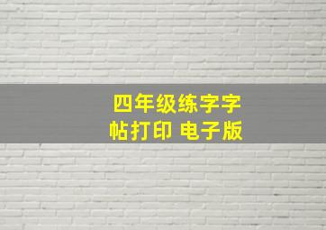 四年级练字字帖打印 电子版